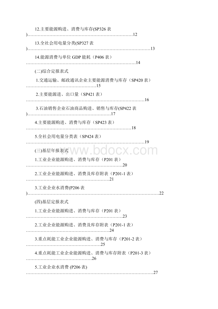 能源统计报表制度.docx_第2页