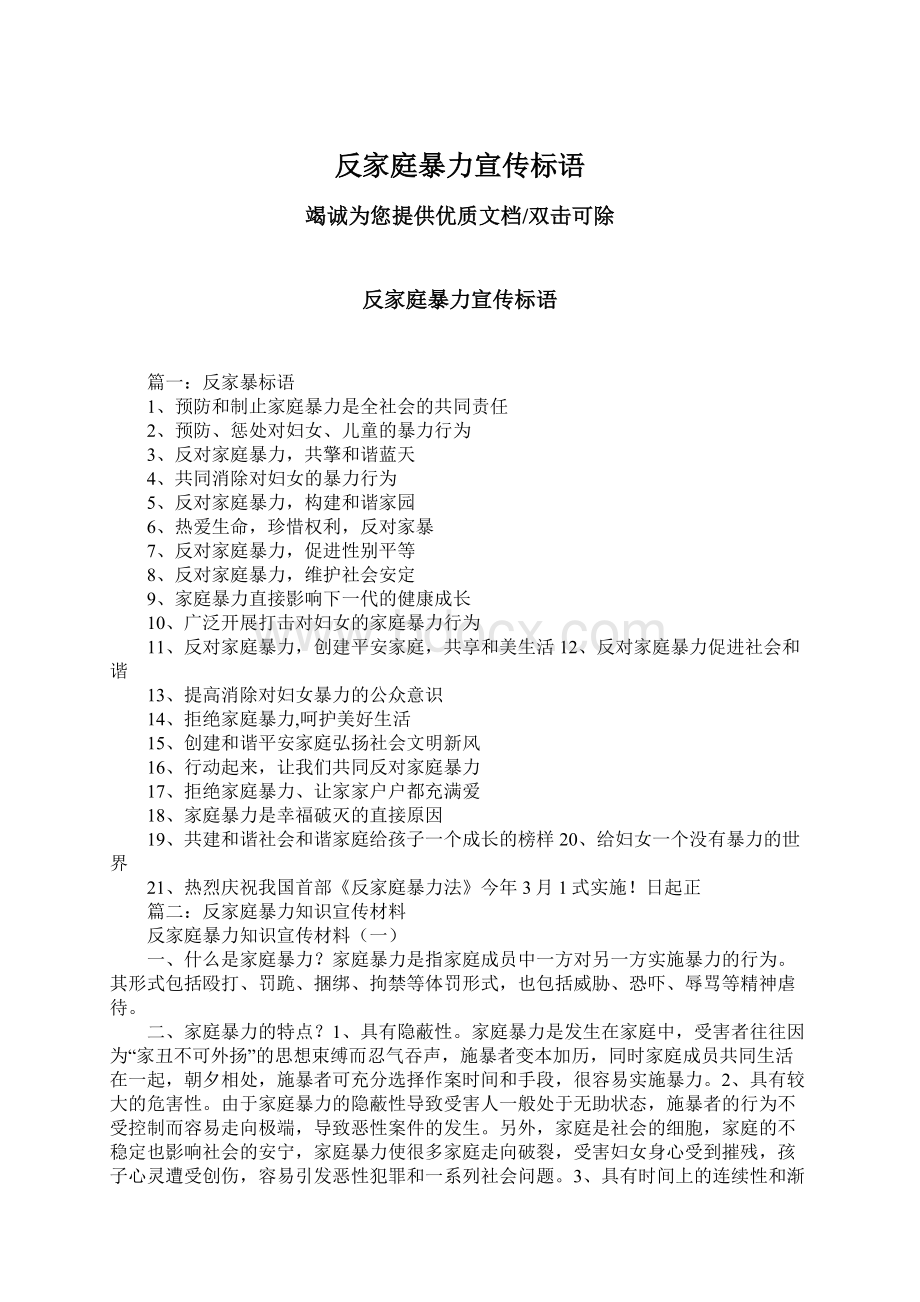 反家庭暴力宣传标语Word格式文档下载.docx_第1页