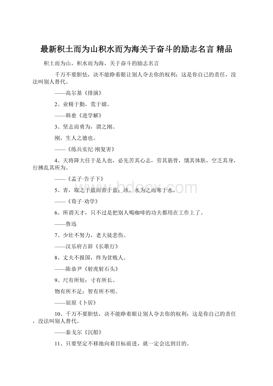 最新积土而为山积水而为海关于奋斗的励志名言 精品Word格式文档下载.docx_第1页