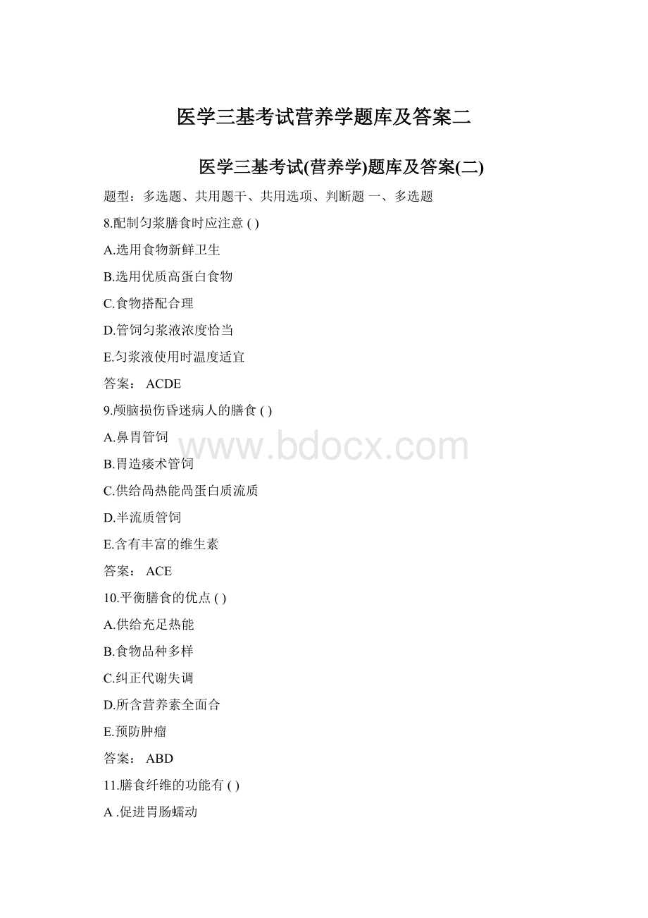 医学三基考试营养学题库及答案二Word格式.docx