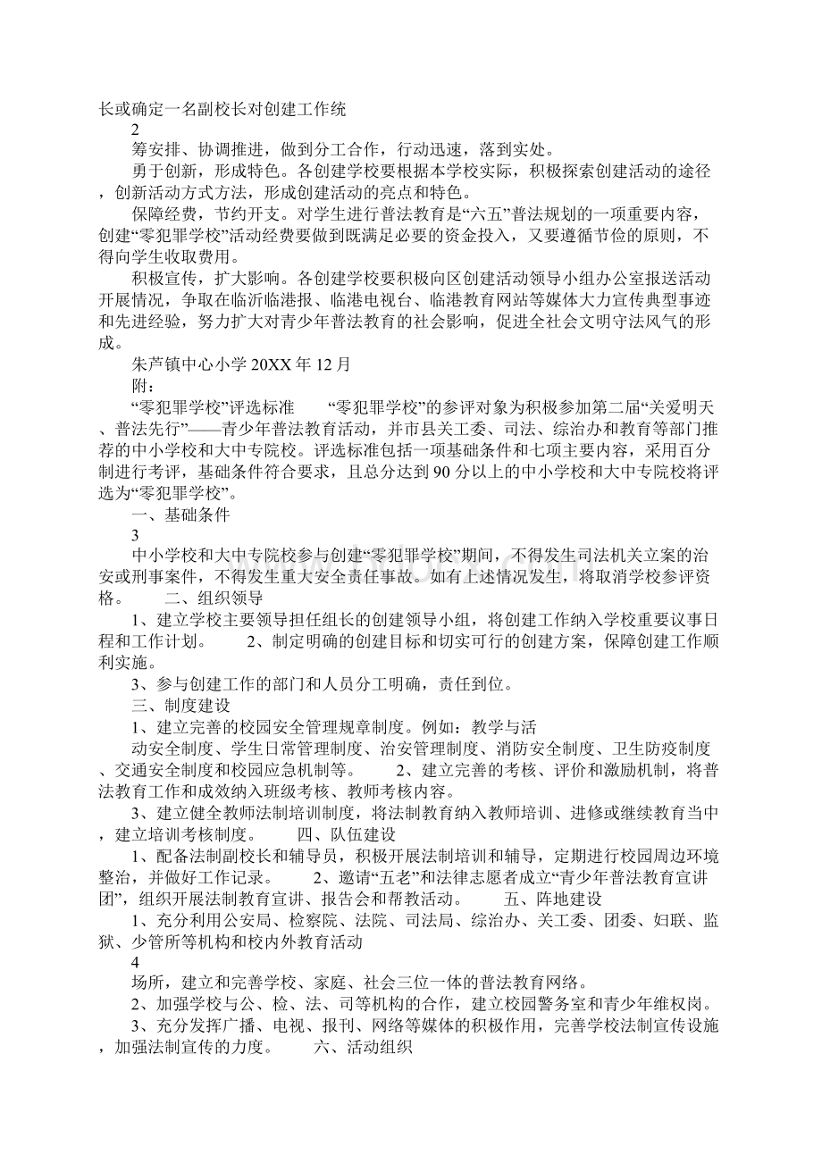 xx小学零犯罪学校活动实施方案Word文档下载推荐.docx_第2页