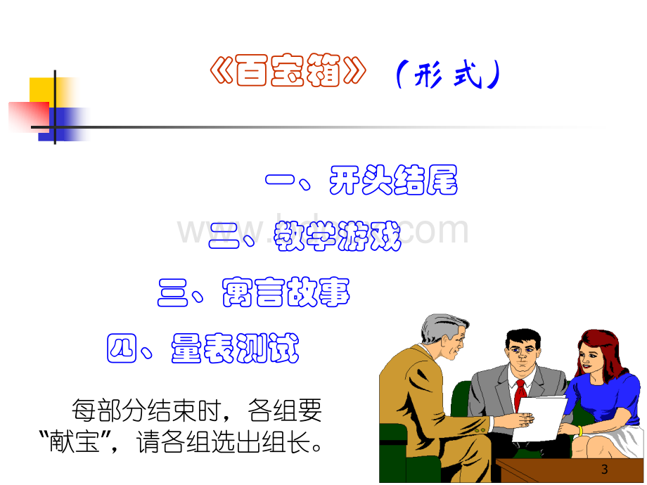 培训师的百宝箱改PPT格式课件下载.ppt_第3页