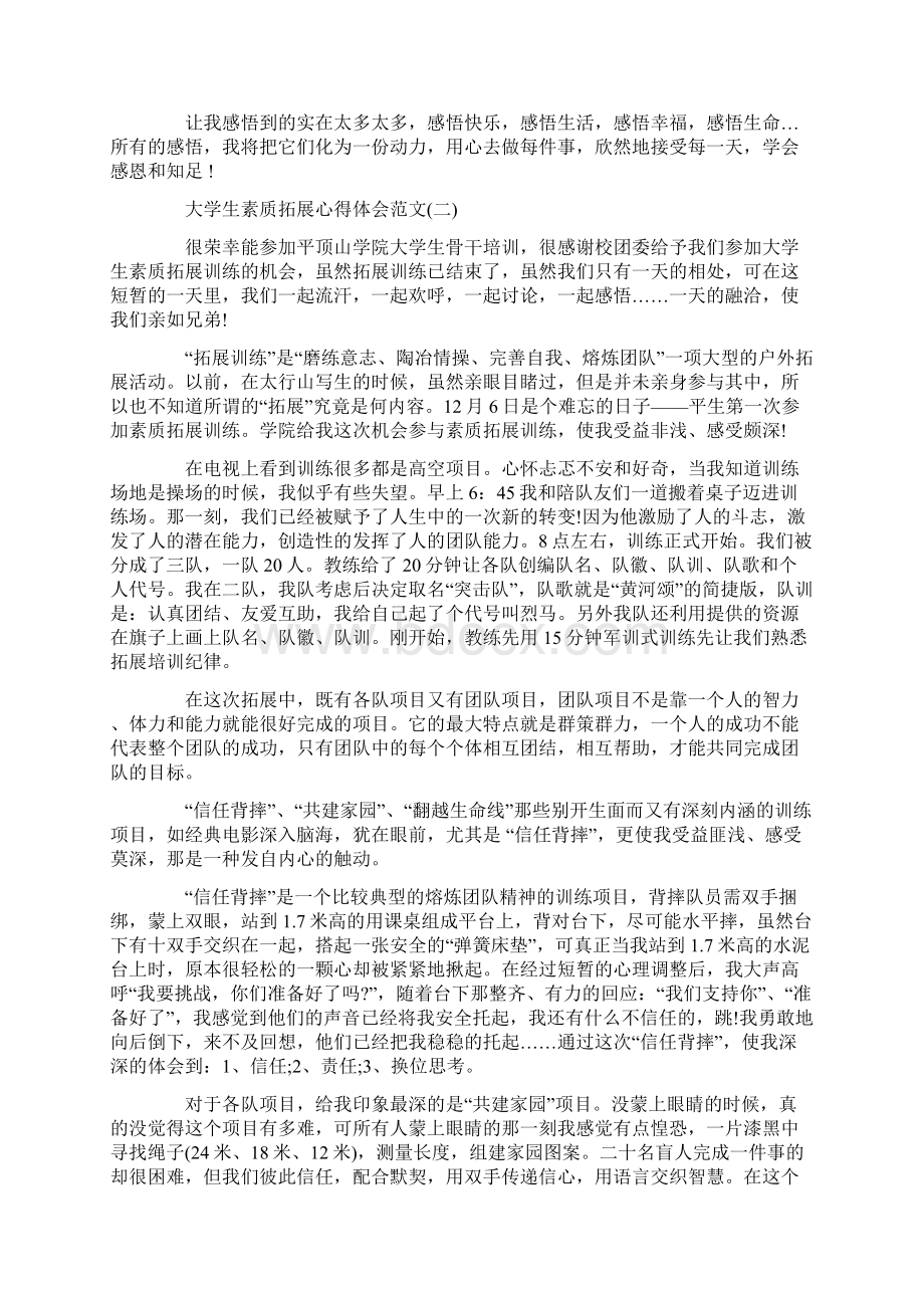 大学生素质拓展心得体会3篇Word文档格式.docx_第2页