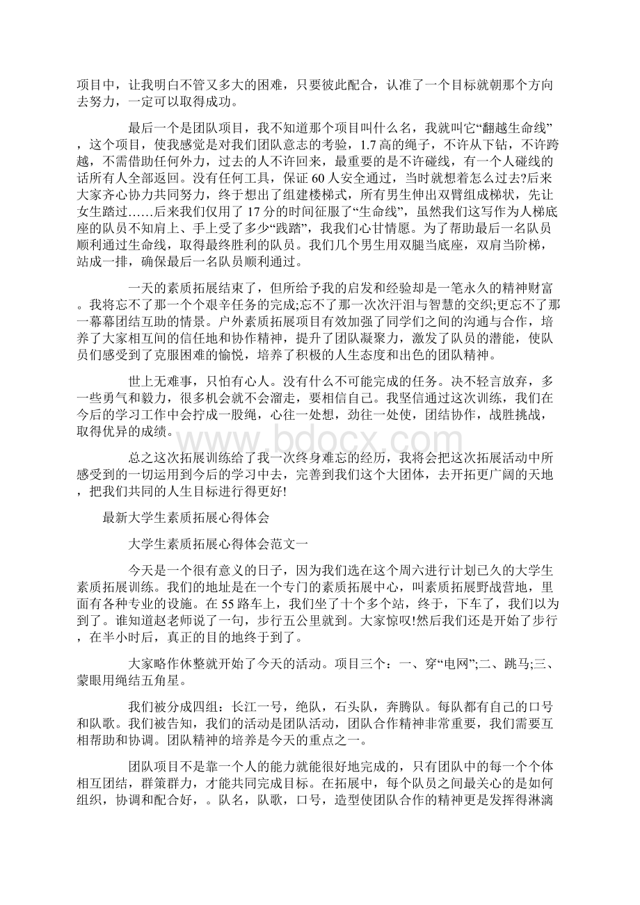 大学生素质拓展心得体会3篇Word文档格式.docx_第3页