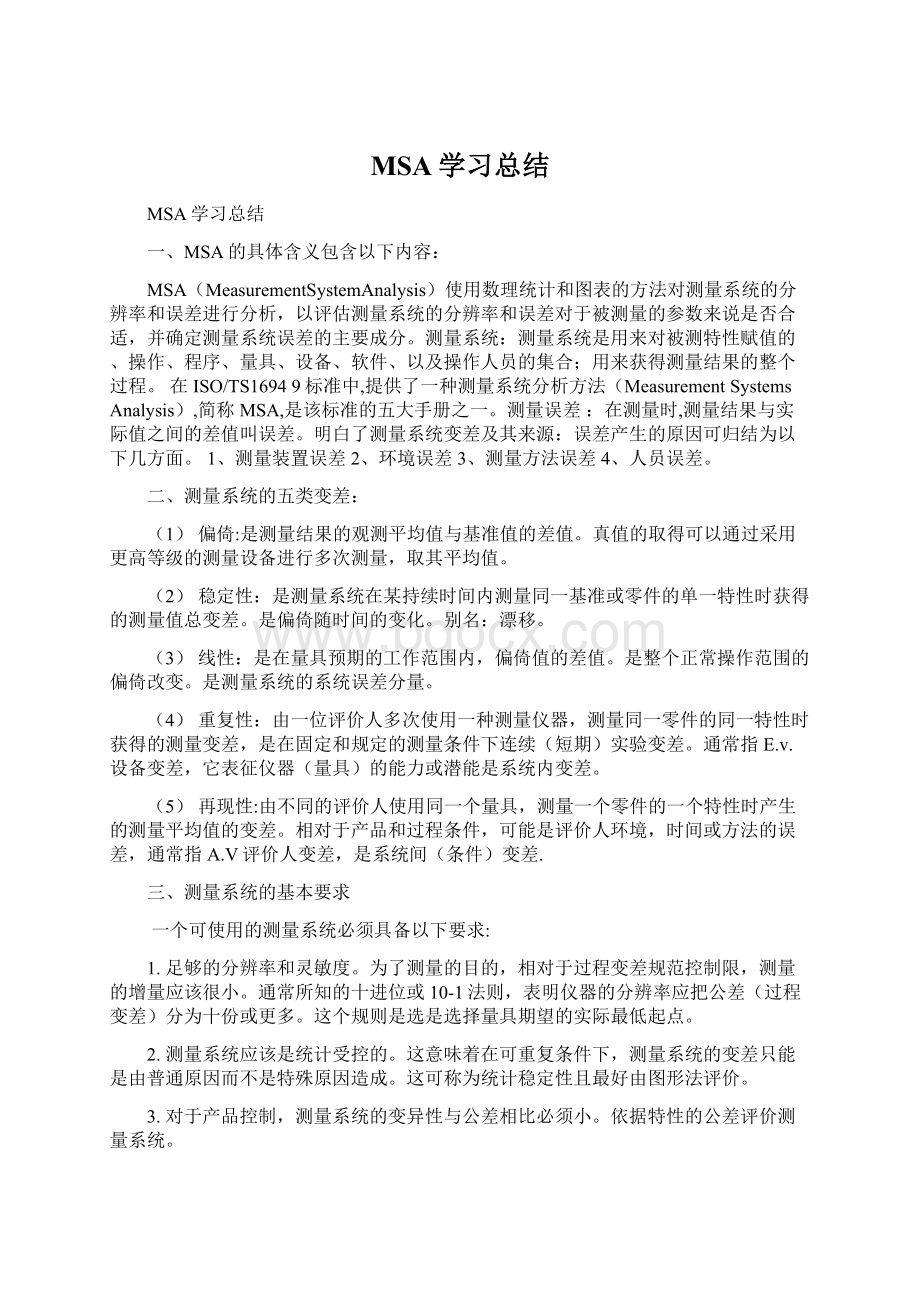 MSA学习总结.docx