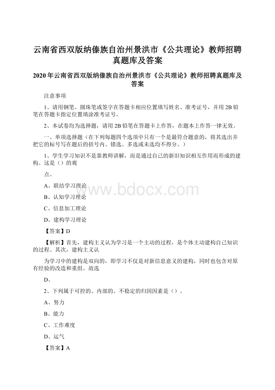 云南省西双版纳傣族自治州景洪市《公共理论》教师招聘真题库及答案.docx_第1页