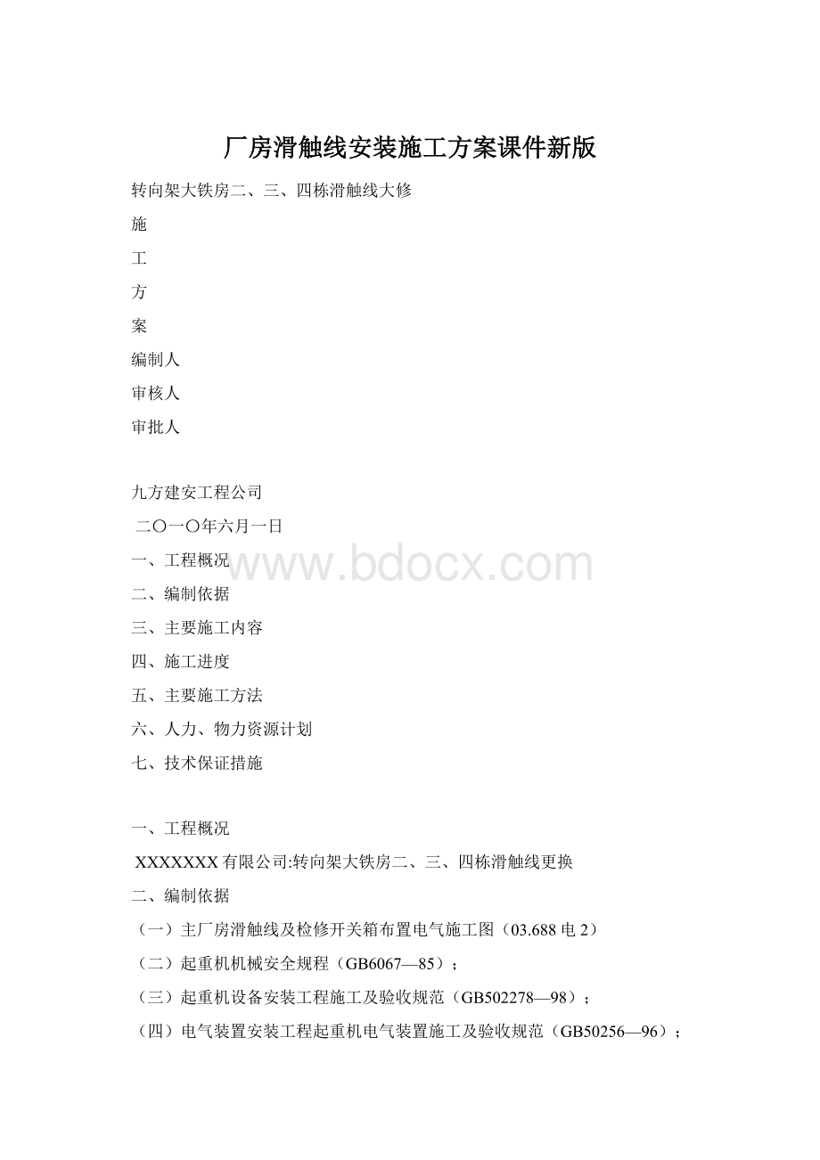 厂房滑触线安装施工方案课件新版Word文件下载.docx_第1页