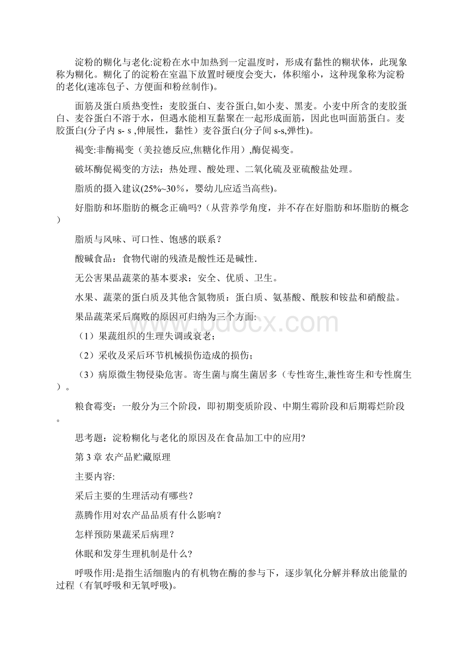 农产品贮藏与加工学整理.docx_第3页