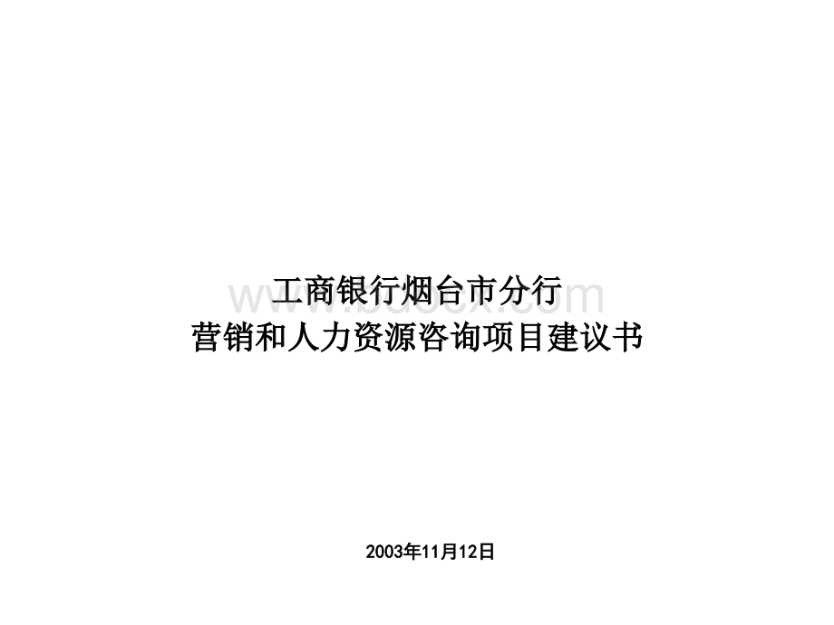 工商银行烟台市分行银行项目建议书PPT格式课件下载.ppt