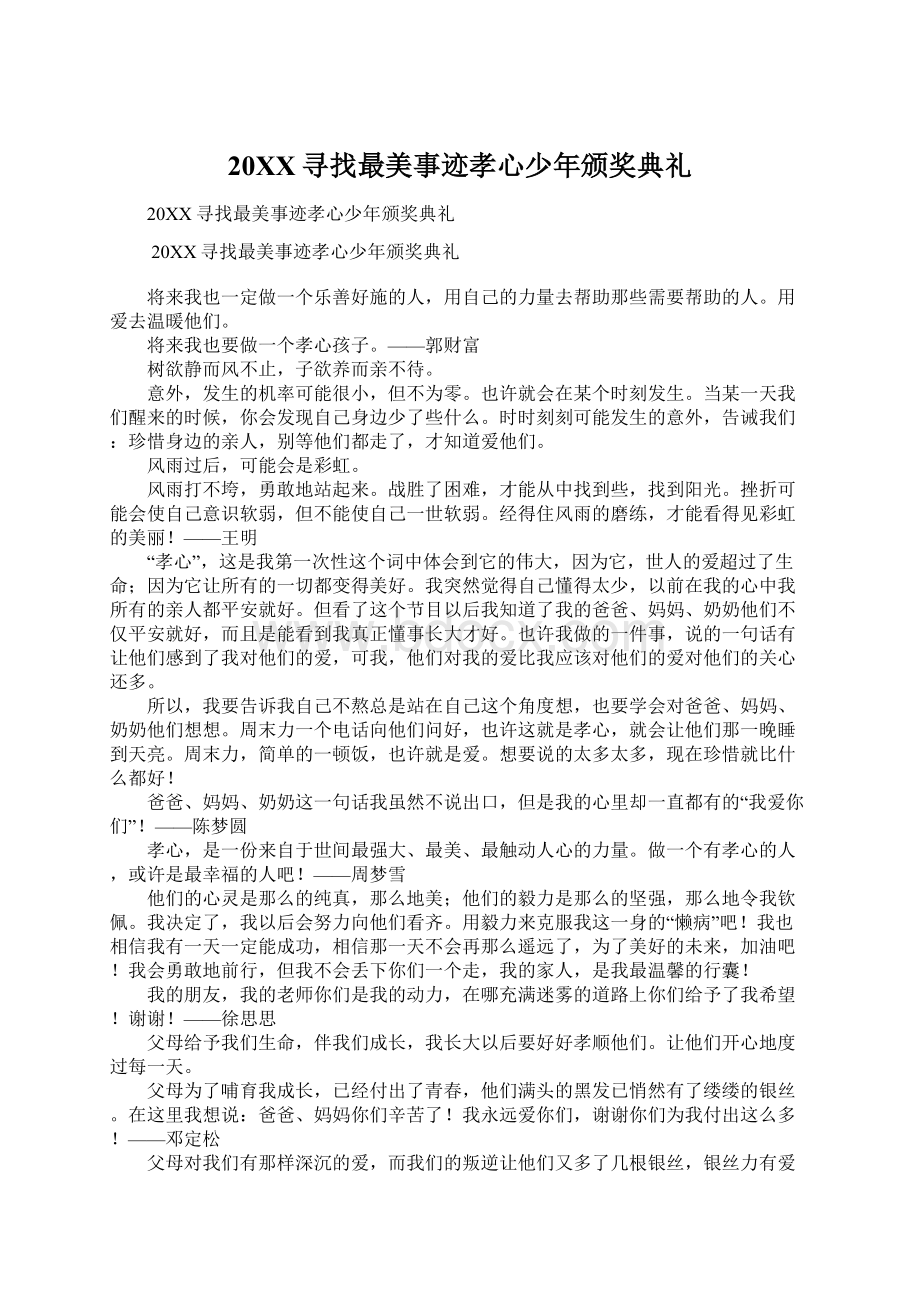 20XX寻找最美事迹孝心少年颁奖典礼Word格式文档下载.docx_第1页