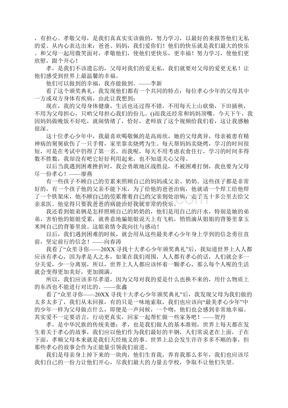 20XX寻找最美事迹孝心少年颁奖典礼Word格式文档下载.docx_第2页