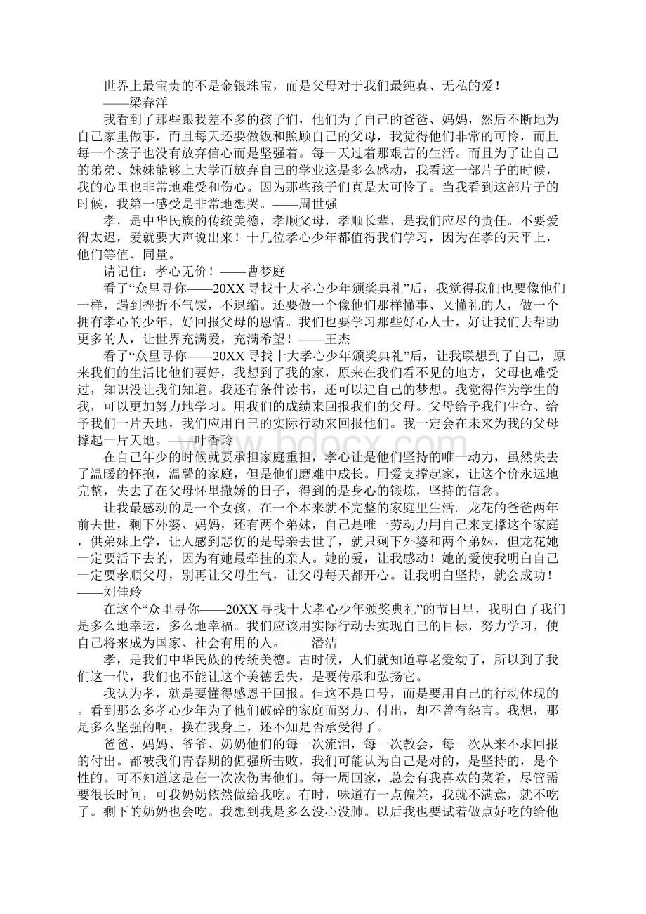 20XX寻找最美事迹孝心少年颁奖典礼Word格式文档下载.docx_第3页