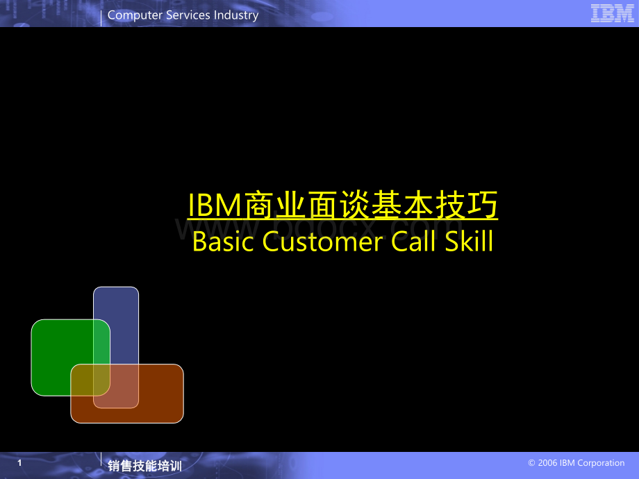 最新IBM商业面谈基本技巧.ppt_第1页