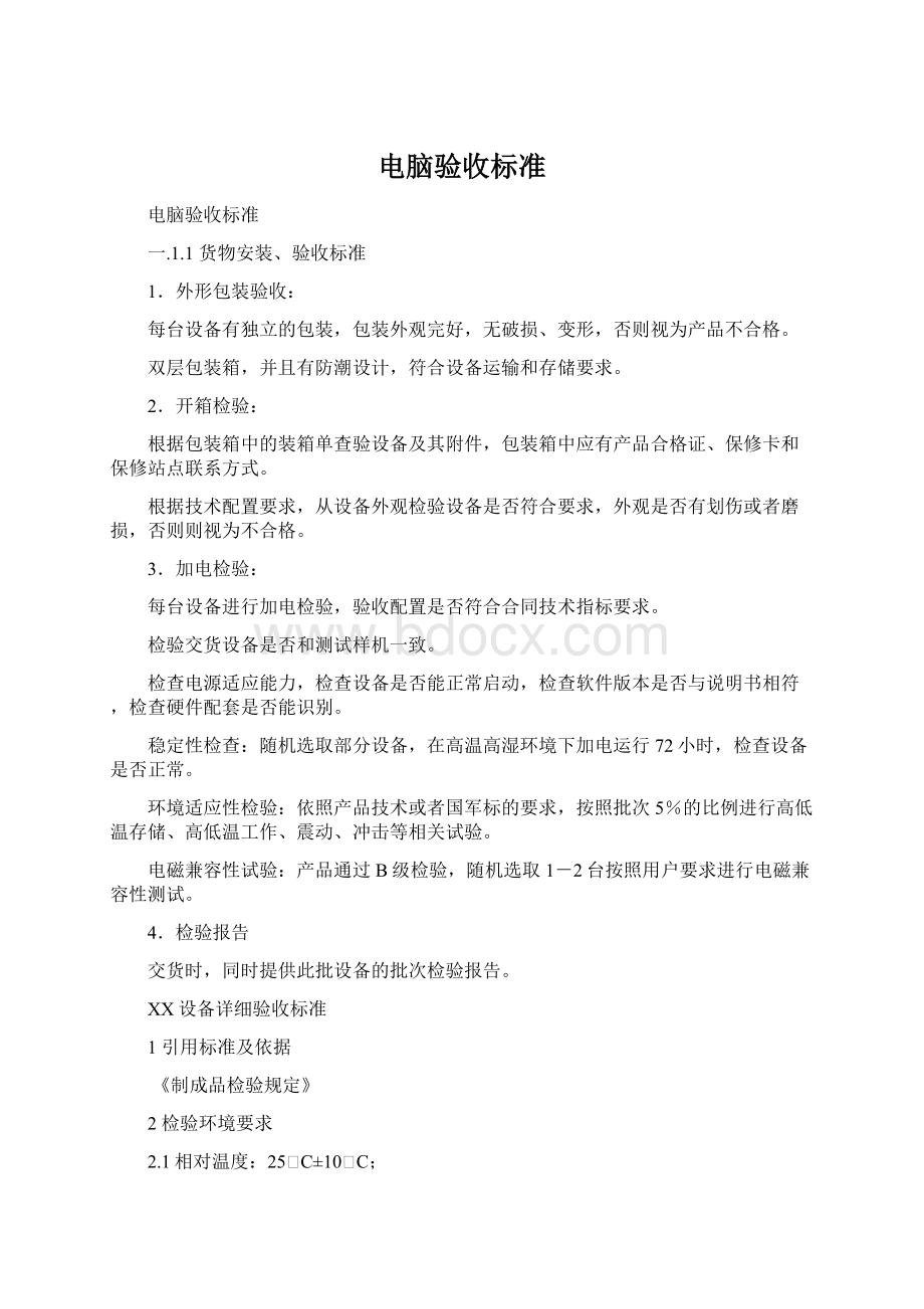 电脑验收标准Word文档格式.docx_第1页