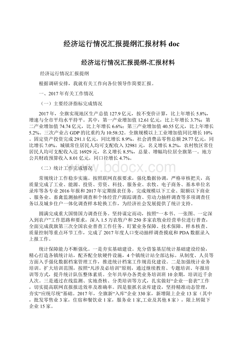 经济运行情况汇报提纲汇报材料docWord文件下载.docx