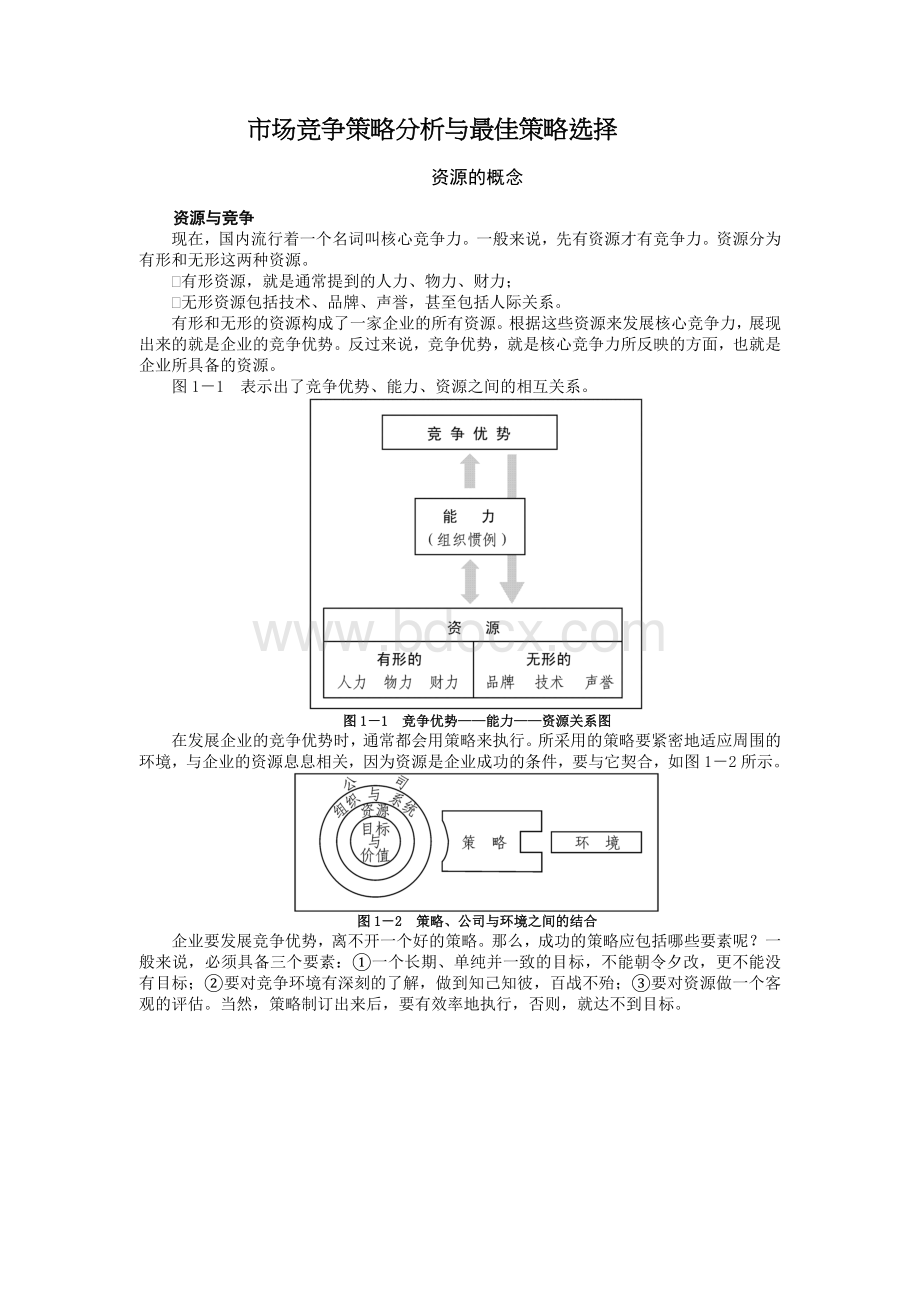 市场竞争策略分析与最佳策略选择Word文件下载.doc_第1页