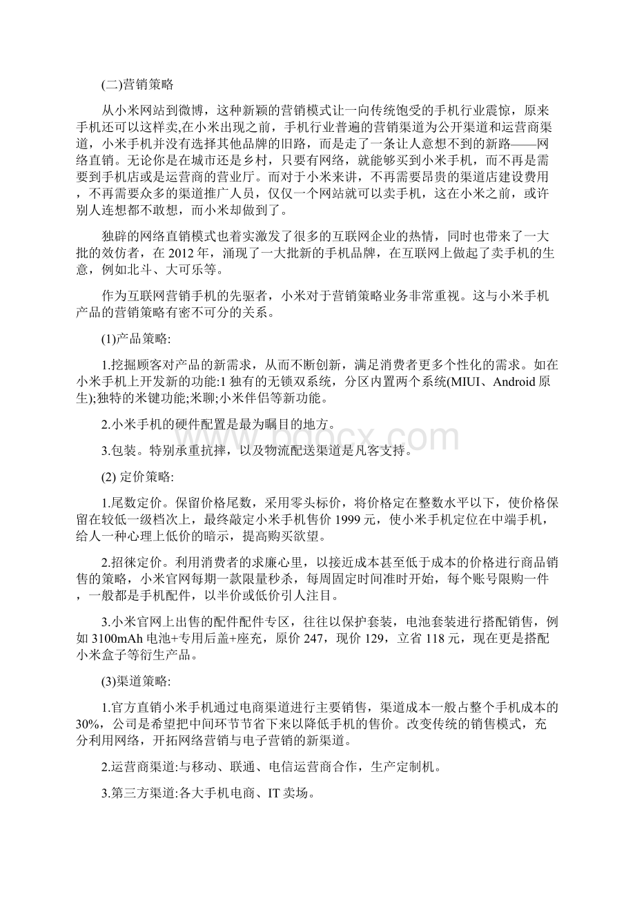 简述小米手机产品生命周期及营销策略Word格式.docx_第2页