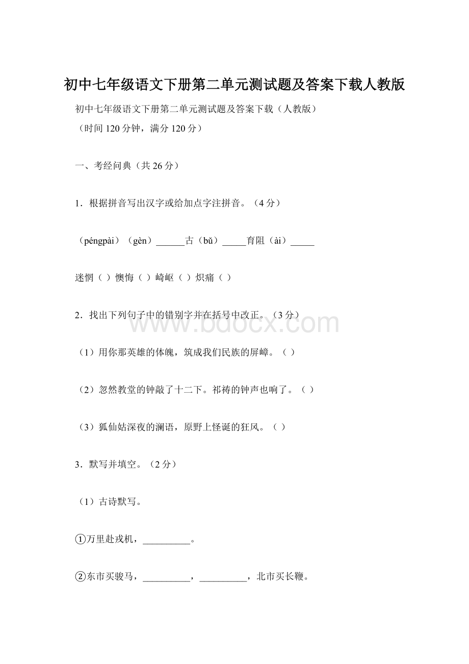 初中七年级语文下册第二单元测试题及答案下载人教版.docx_第1页