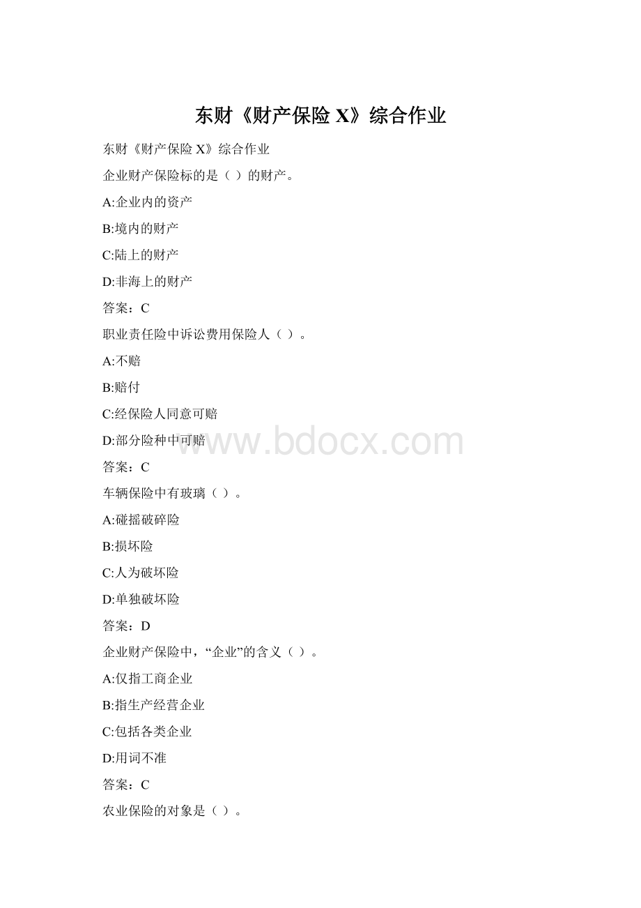 东财《财产保险X》综合作业Word文件下载.docx_第1页