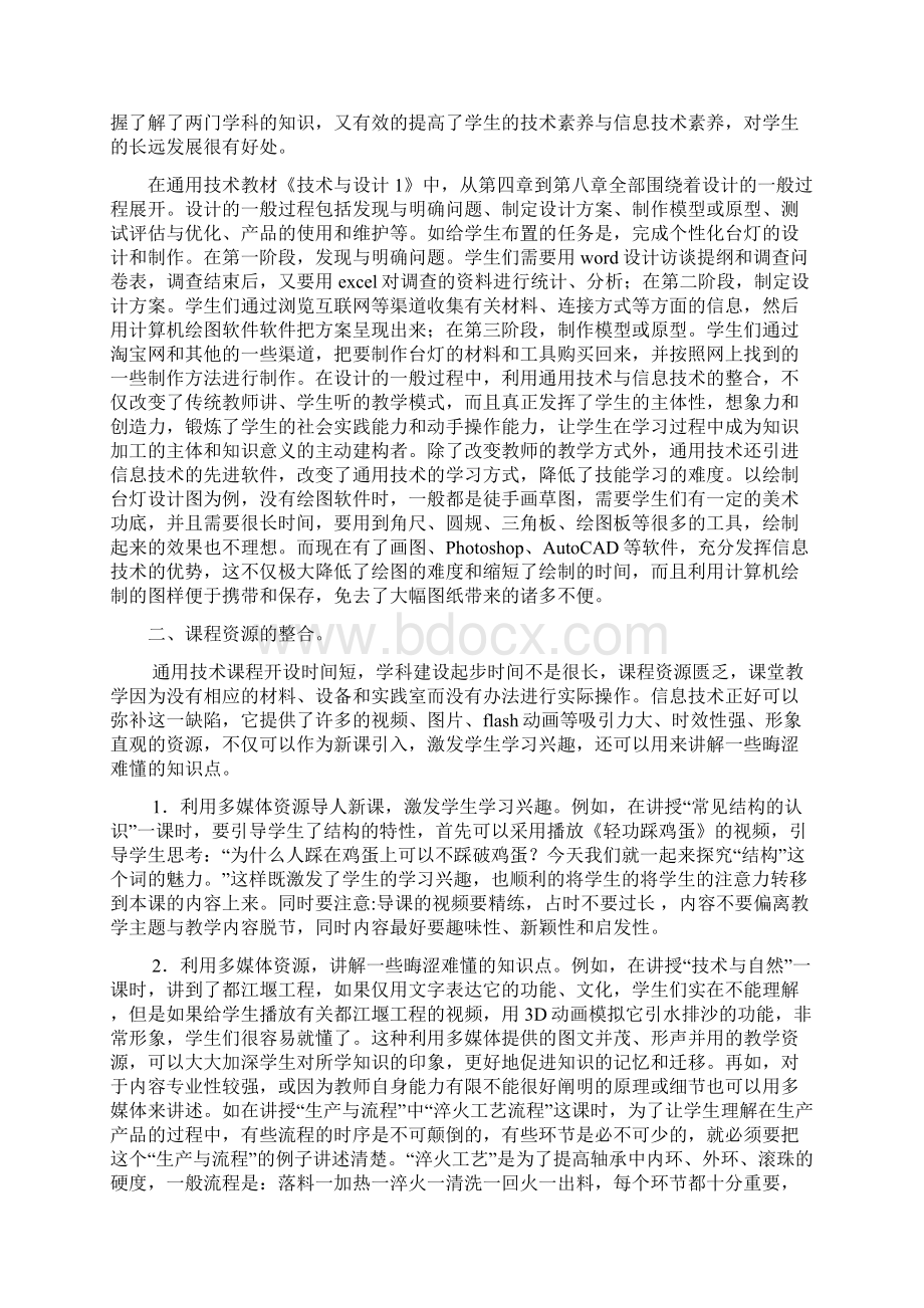 通用技术与信息技术的有效整合经验交流讲稿.docx_第2页