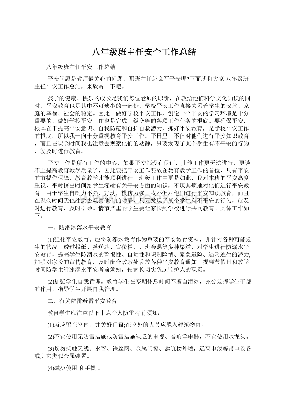 八年级班主任安全工作总结Word格式文档下载.docx_第1页