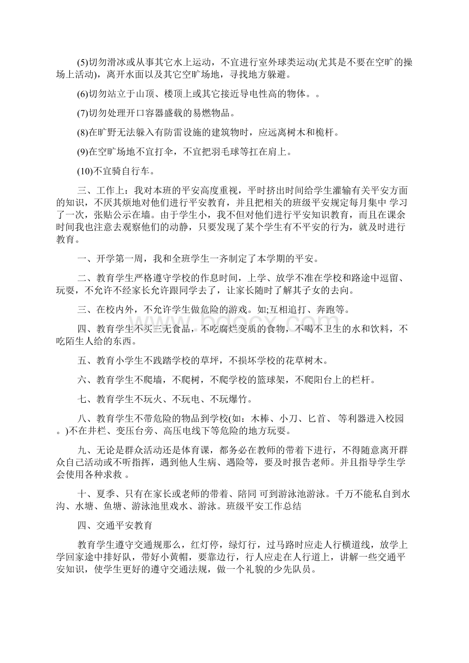 八年级班主任安全工作总结Word格式文档下载.docx_第2页