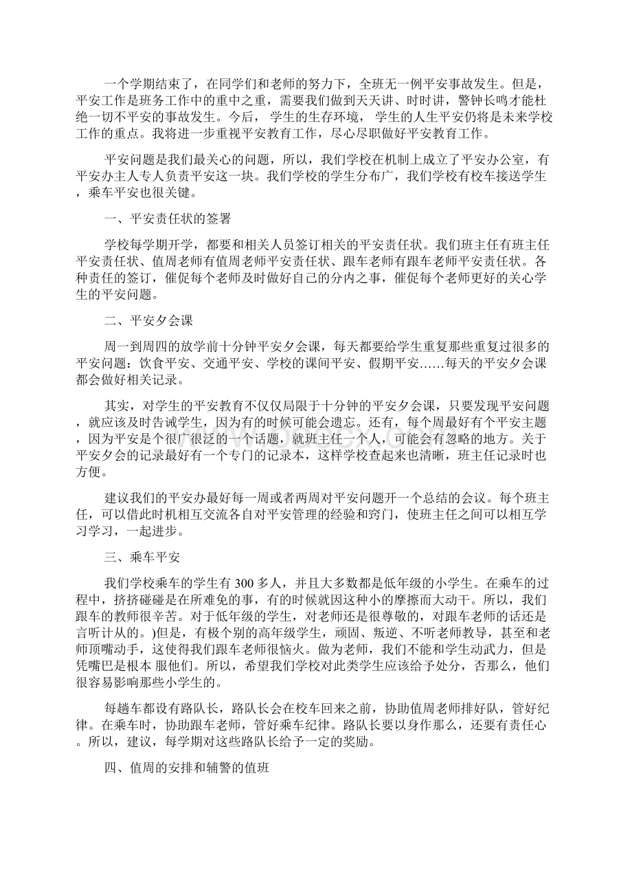 八年级班主任安全工作总结Word格式文档下载.docx_第3页