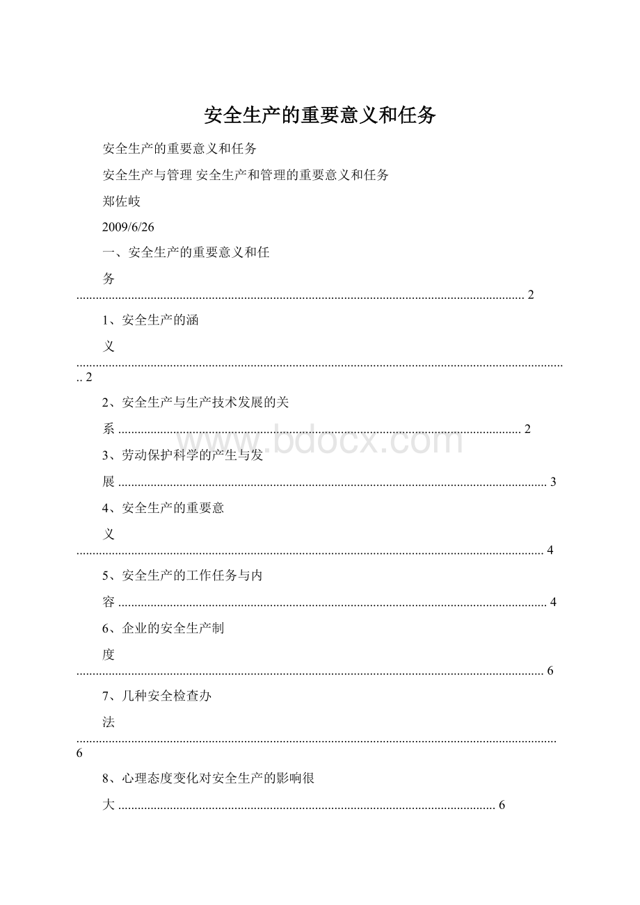 安全生产的重要意义和任务Word格式.docx