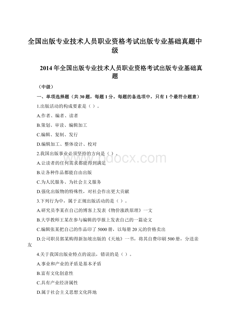 全国出版专业技术人员职业资格考试出版专业基础真题中级文档格式.docx_第1页