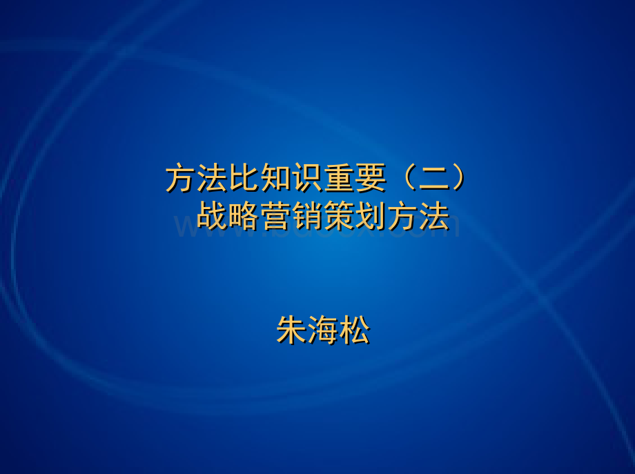 战略营销与广告策划-方法比知识重要(二).pps