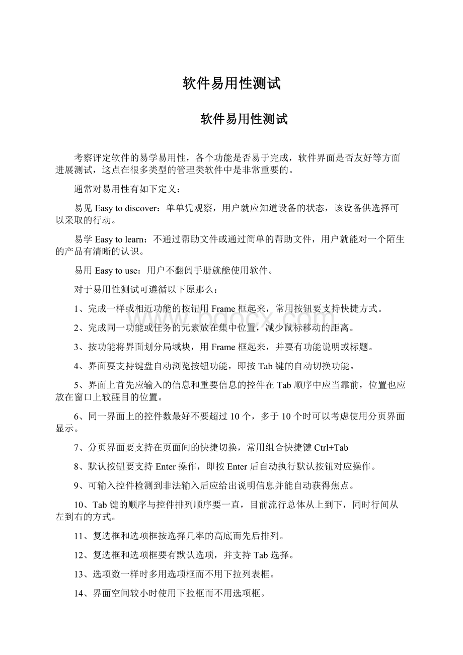 软件易用性测试Word下载.docx