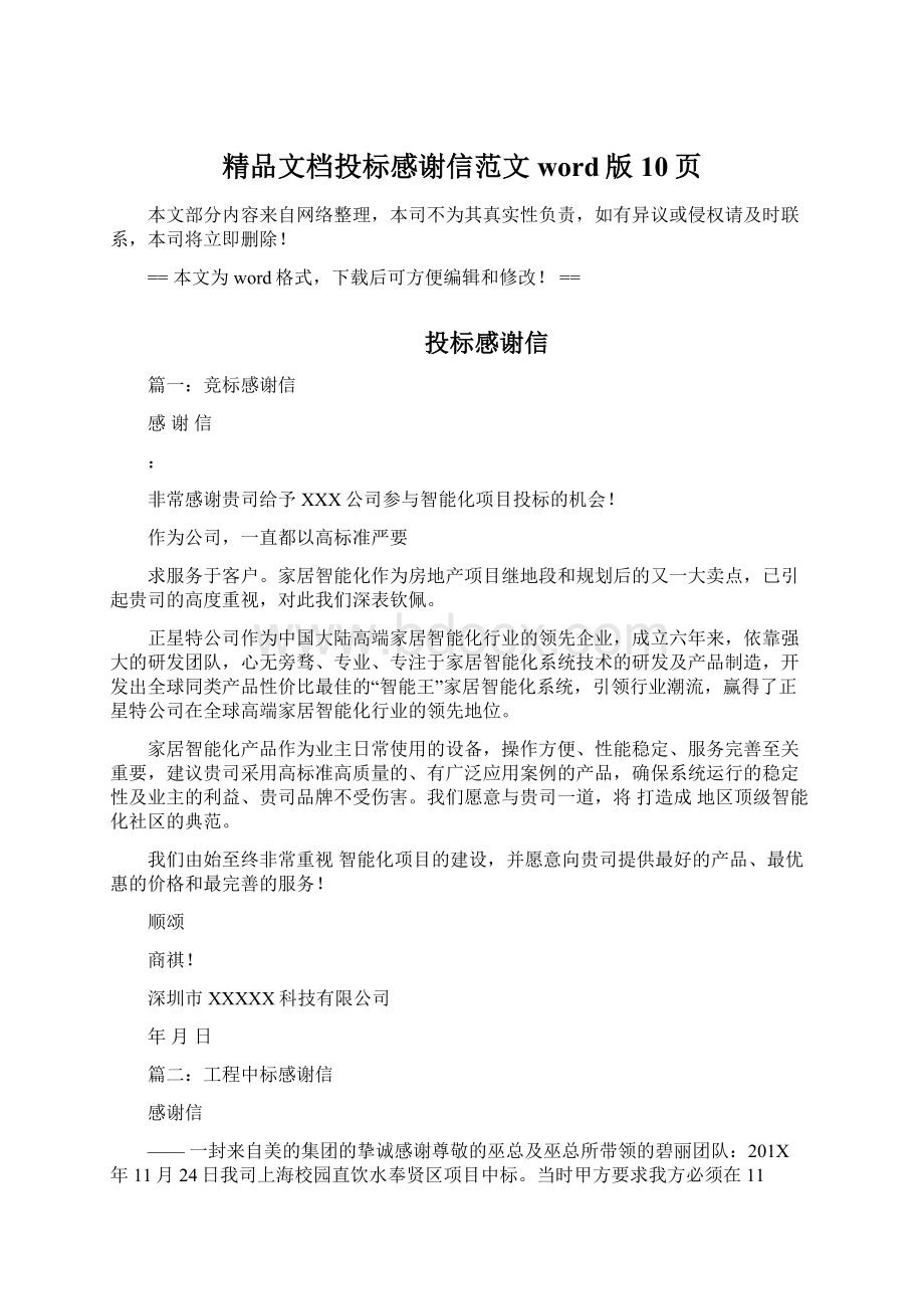 精品文档投标感谢信范文word版 10页Word文档下载推荐.docx