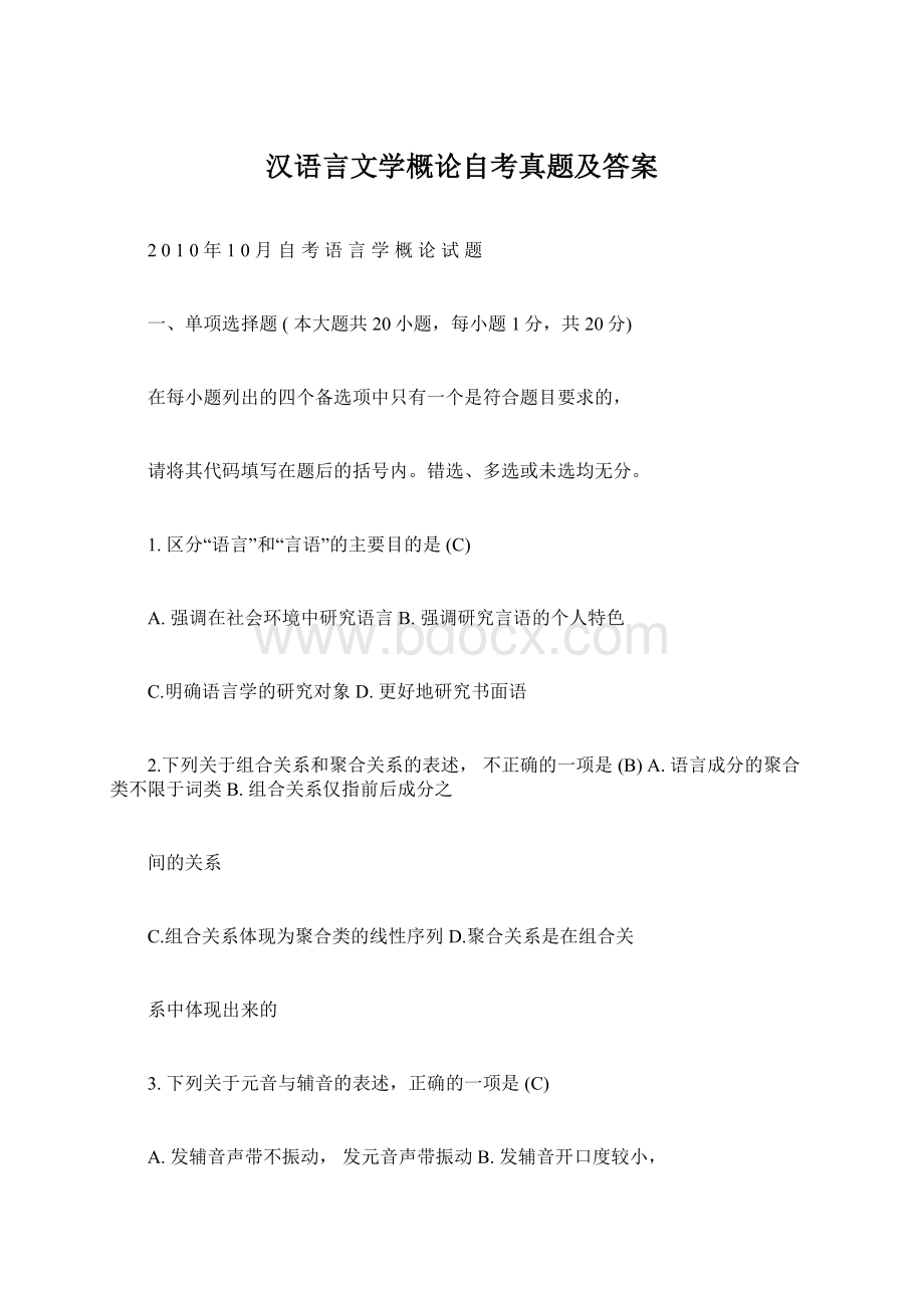 汉语言文学概论自考真题及答案.docx