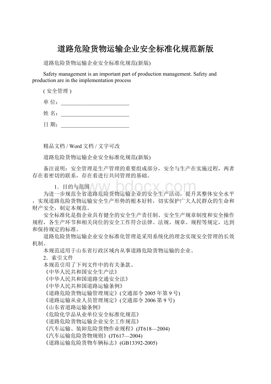 道路危险货物运输企业安全标准化规范新版Word格式文档下载.docx_第1页