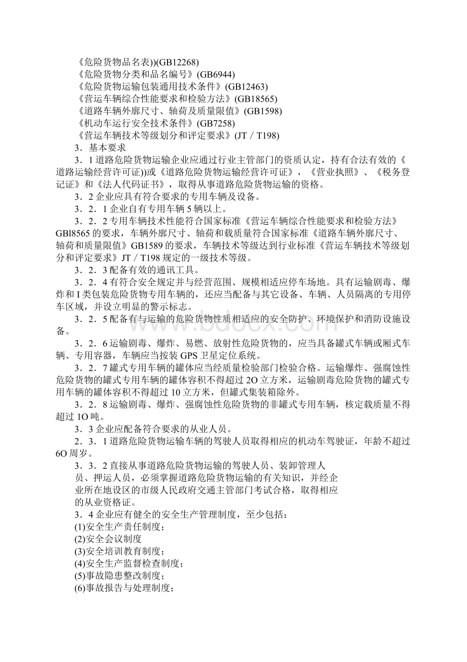 道路危险货物运输企业安全标准化规范新版Word格式文档下载.docx_第2页