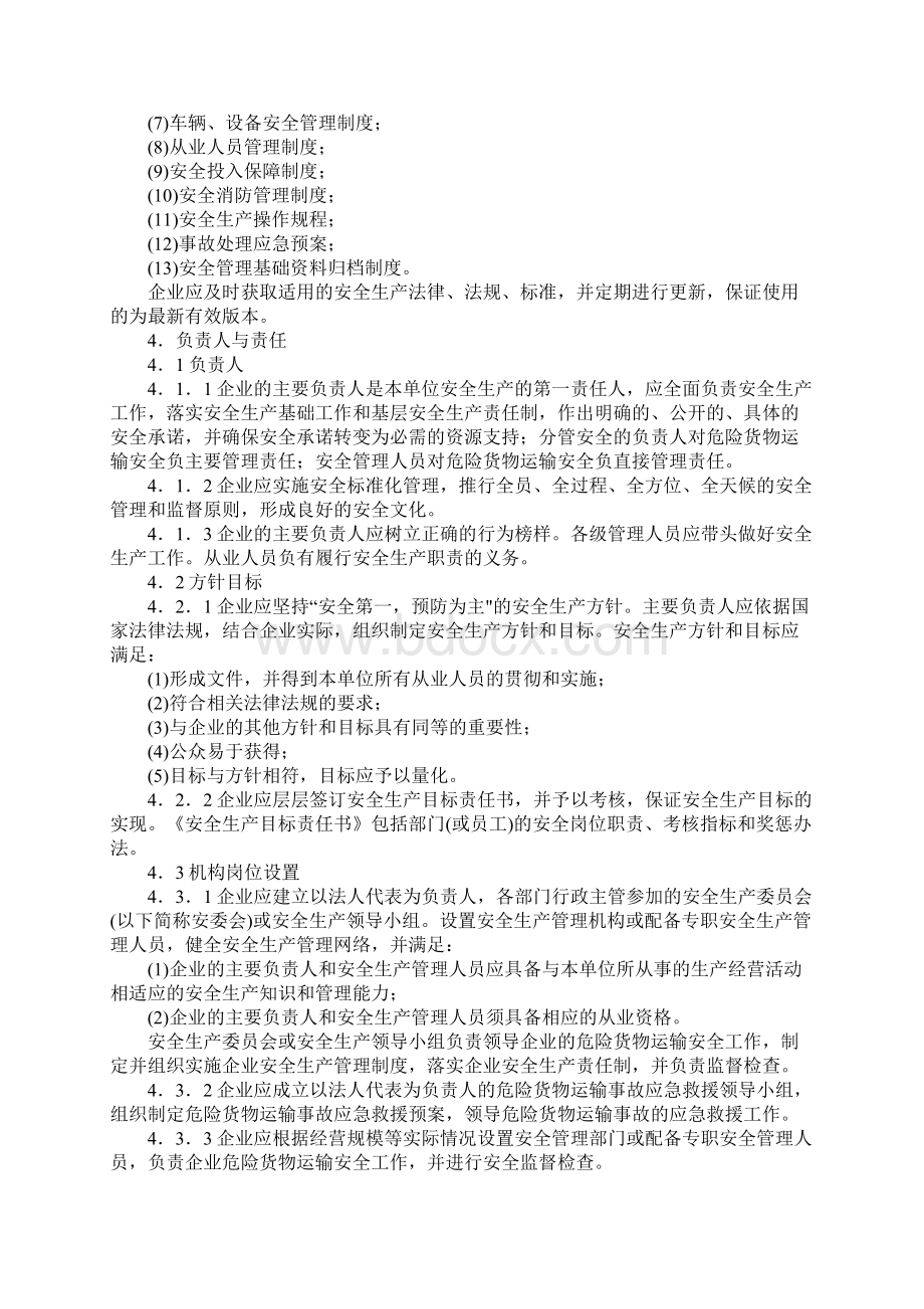 道路危险货物运输企业安全标准化规范新版Word格式文档下载.docx_第3页