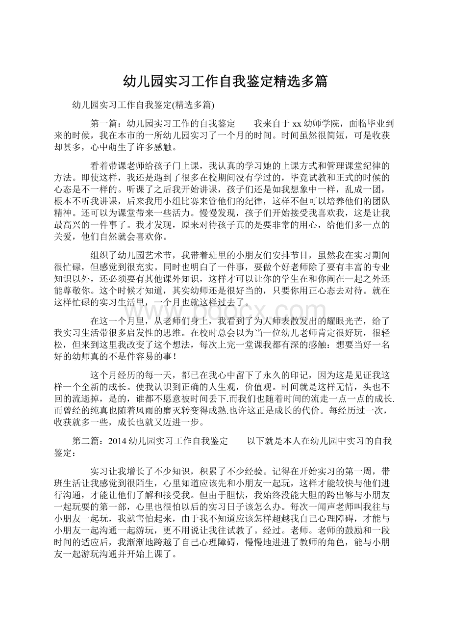 幼儿园实习工作自我鉴定精选多篇文档格式.docx