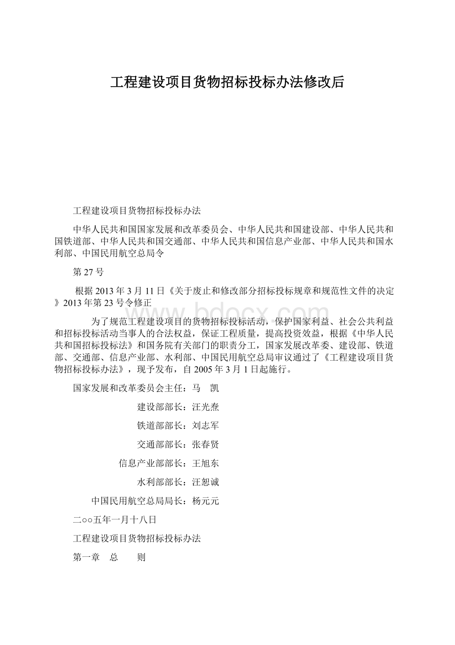 工程建设项目货物招标投标办法修改后文档格式.docx