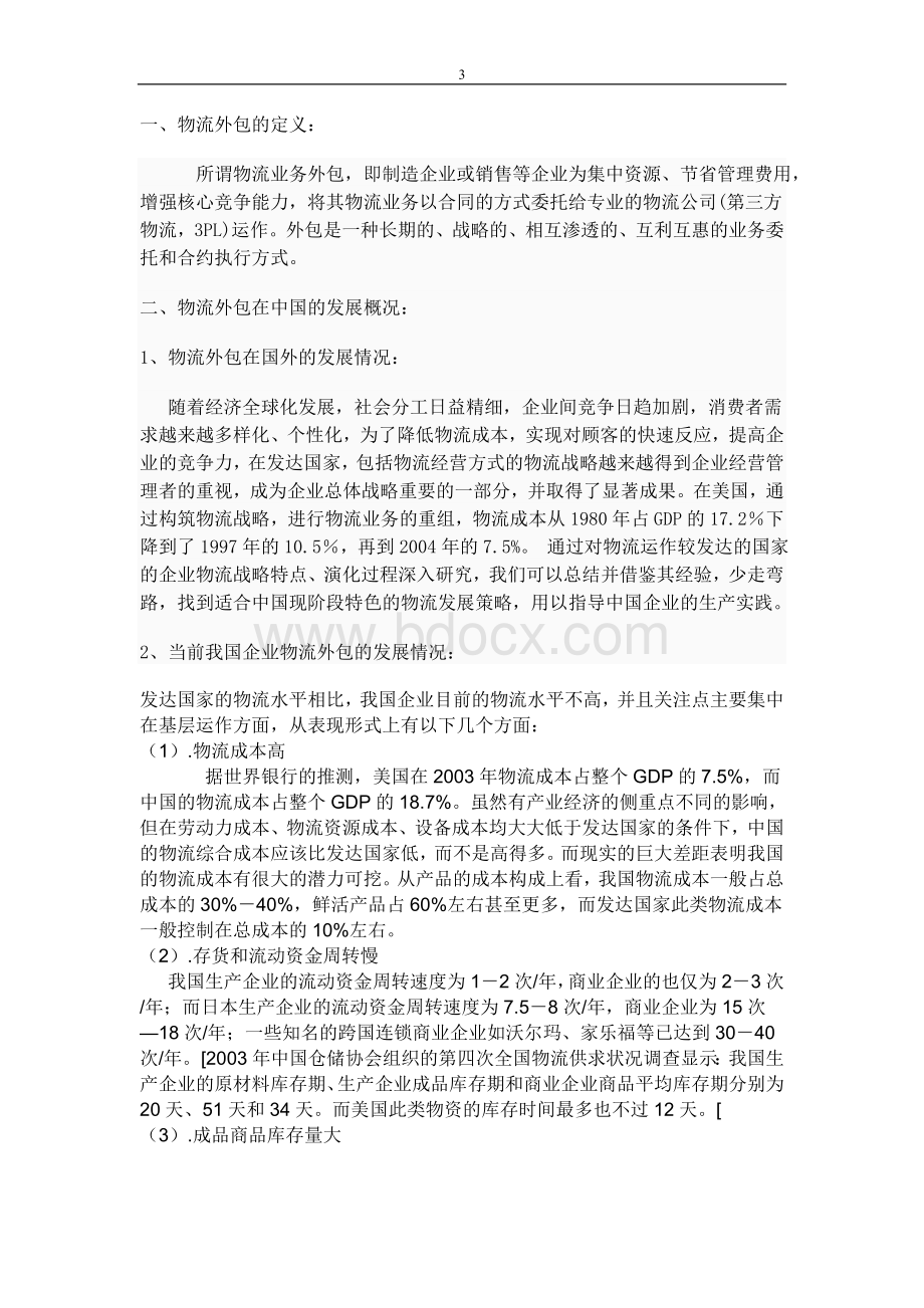 我国的物流外包以上海为例.doc_第3页