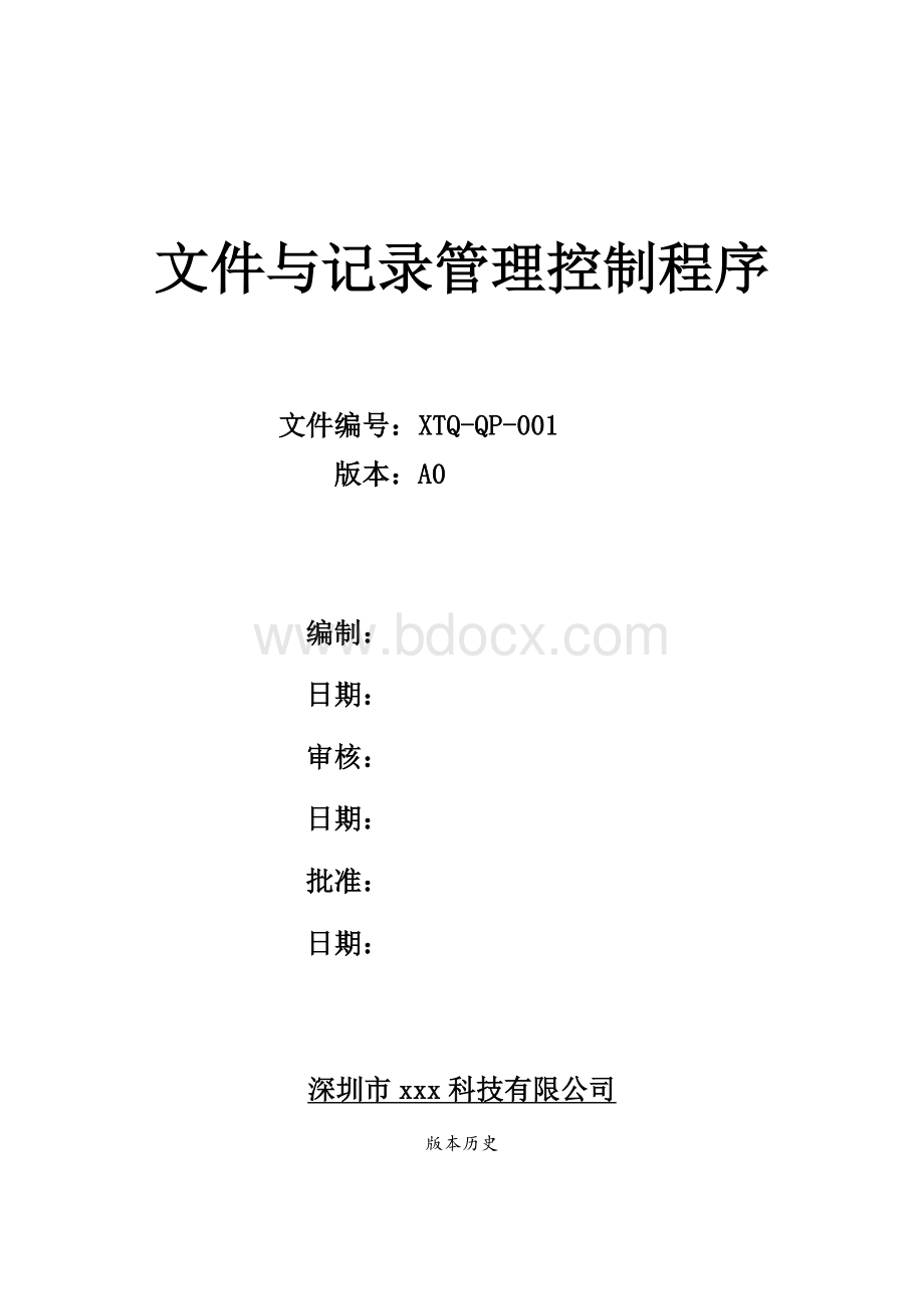 文件和记录管理控制程序Word文档格式.docx