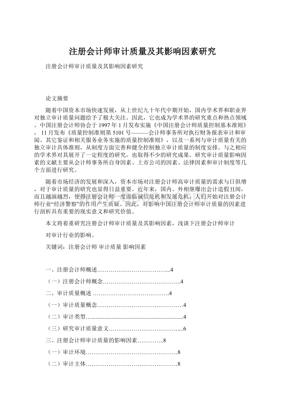 注册会计师审计质量及其影响因素研究Word下载.docx_第1页