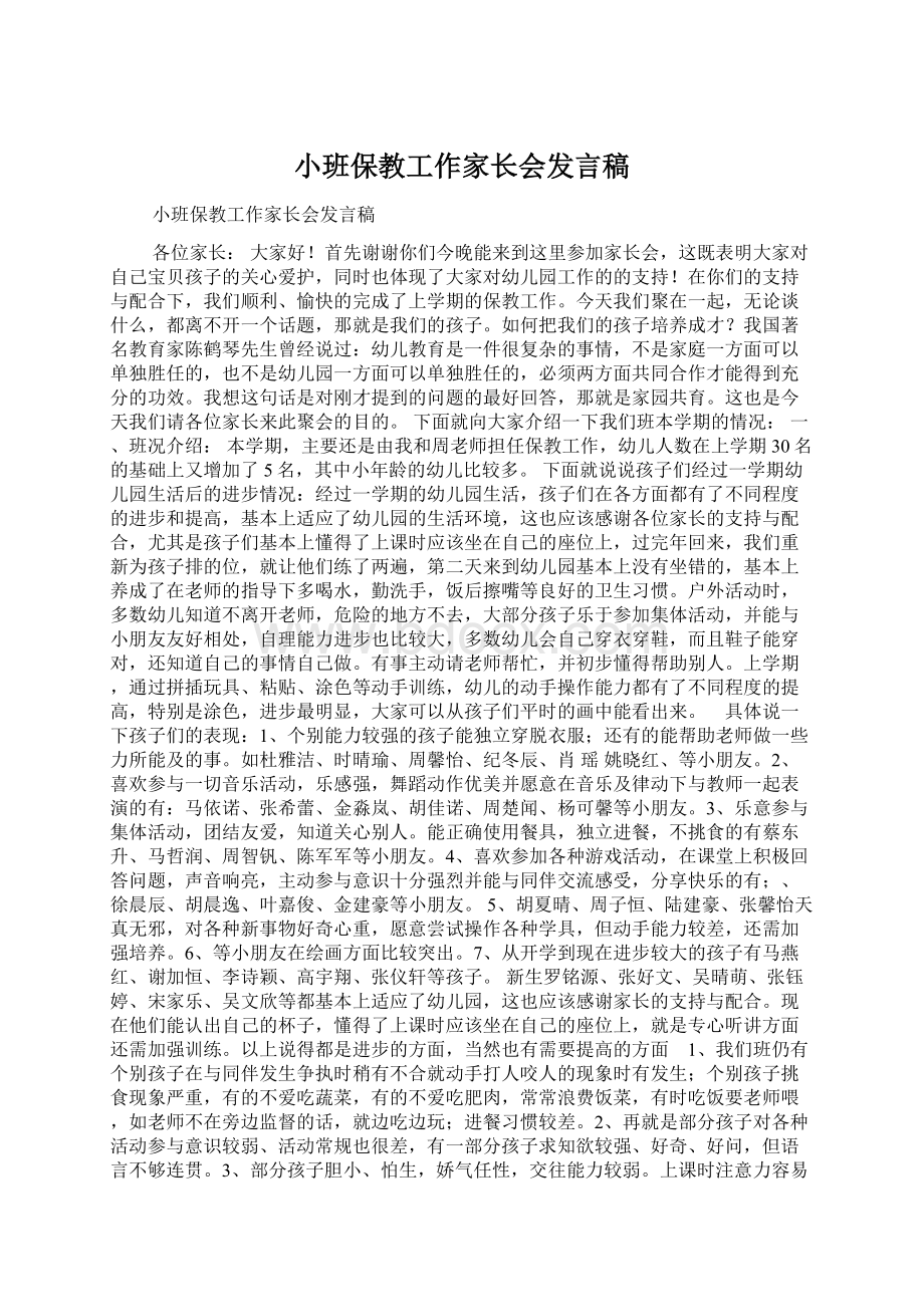 小班保教工作家长会发言稿Word文档格式.docx_第1页