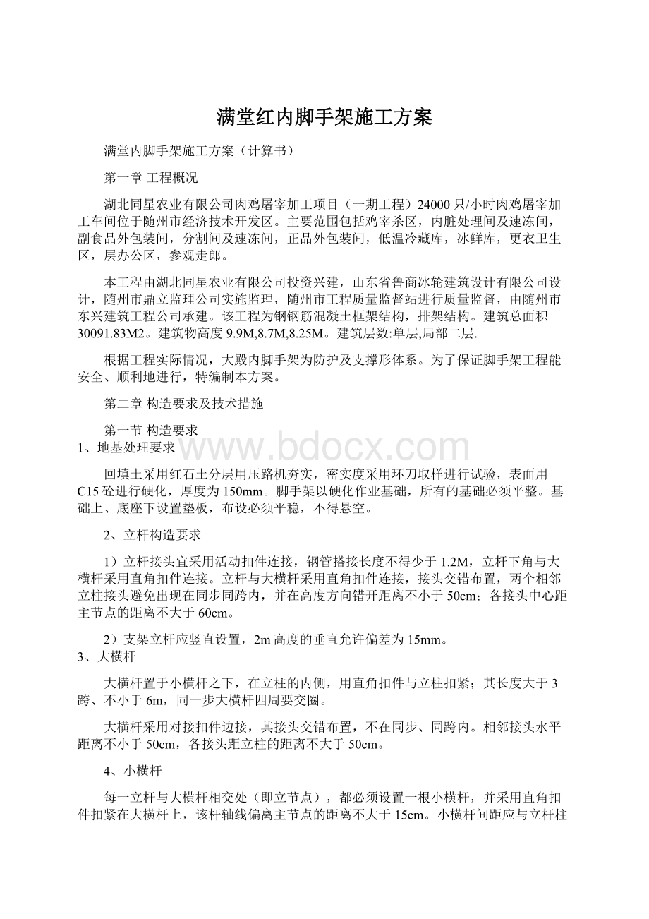 满堂红内脚手架施工方案.docx