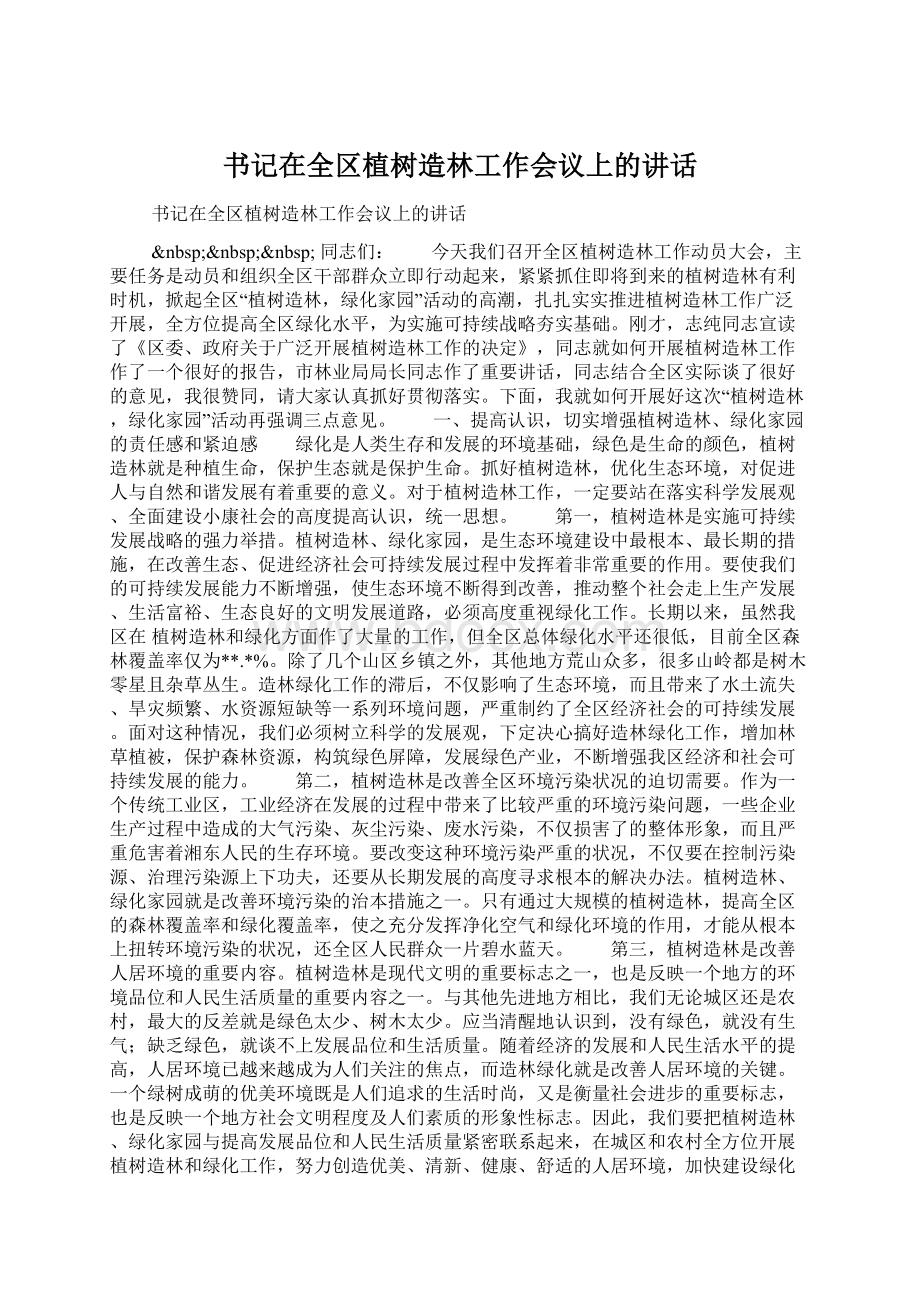 书记在全区植树造林工作会议上的讲话Word文档下载推荐.docx_第1页