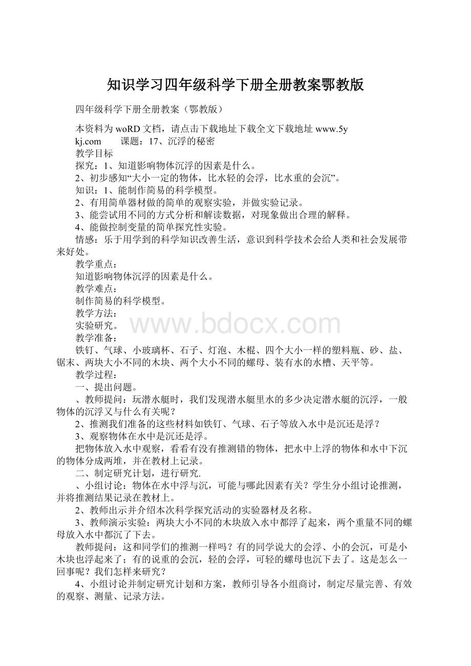 知识学习四年级科学下册全册教案鄂教版Word文档格式.docx