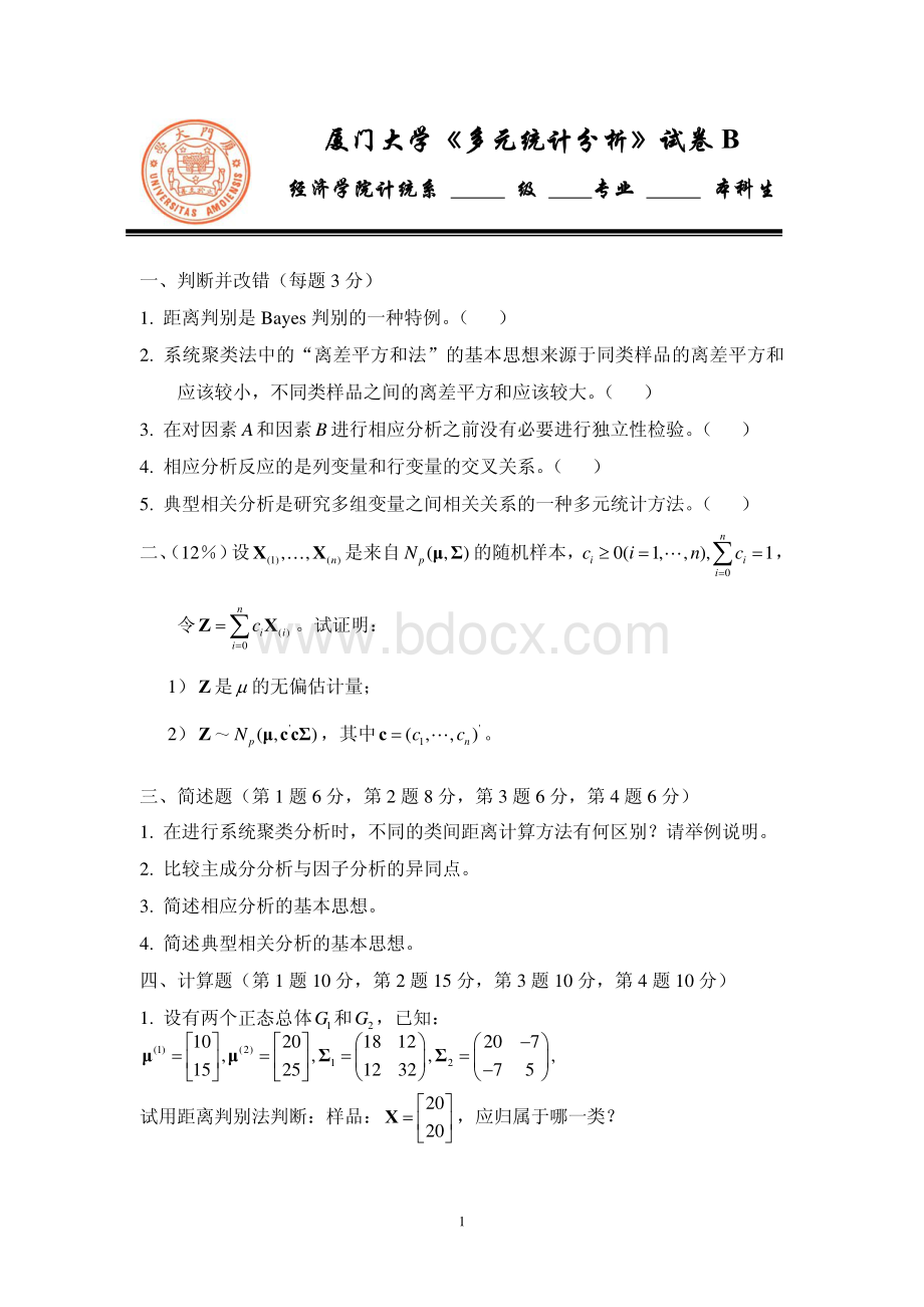 厦门大学《应用多元统计分析》试题B.pdf