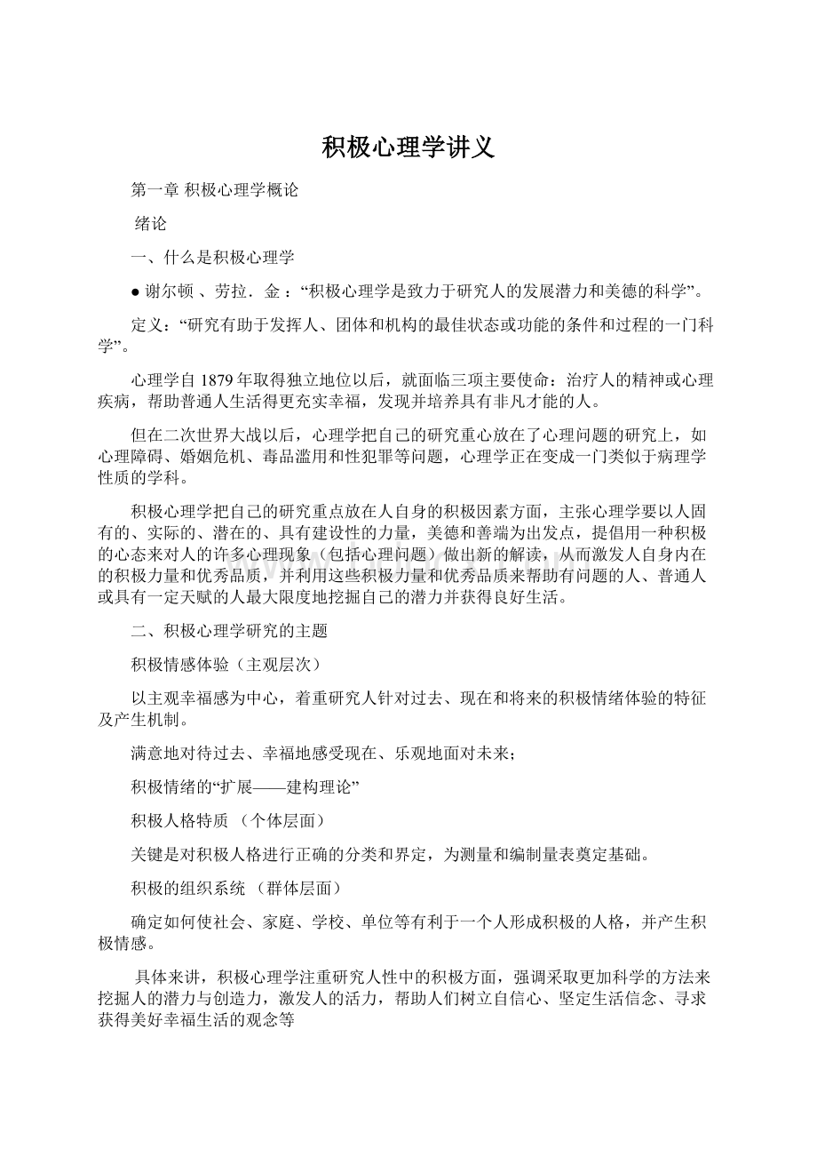 积极心理学讲义Word格式文档下载.docx