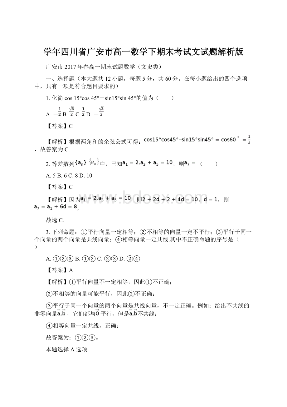 学年四川省广安市高一数学下期末考试文试题解析版.docx_第1页