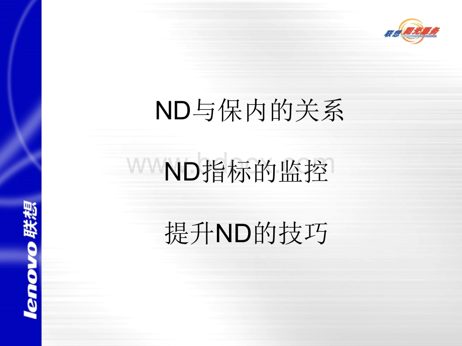 如何提升ND指标PPT资料.ppt_第2页