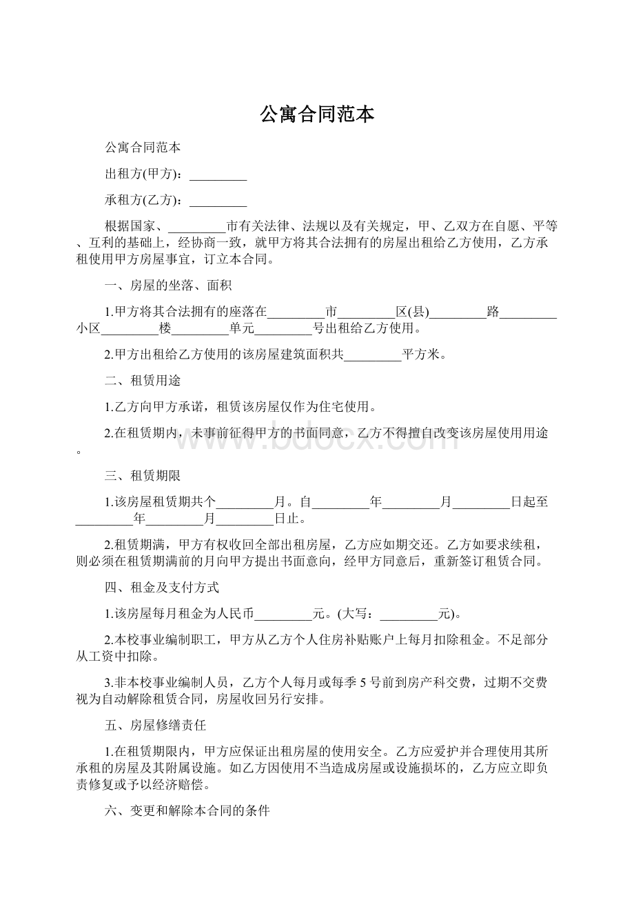 公寓合同范本.docx_第1页